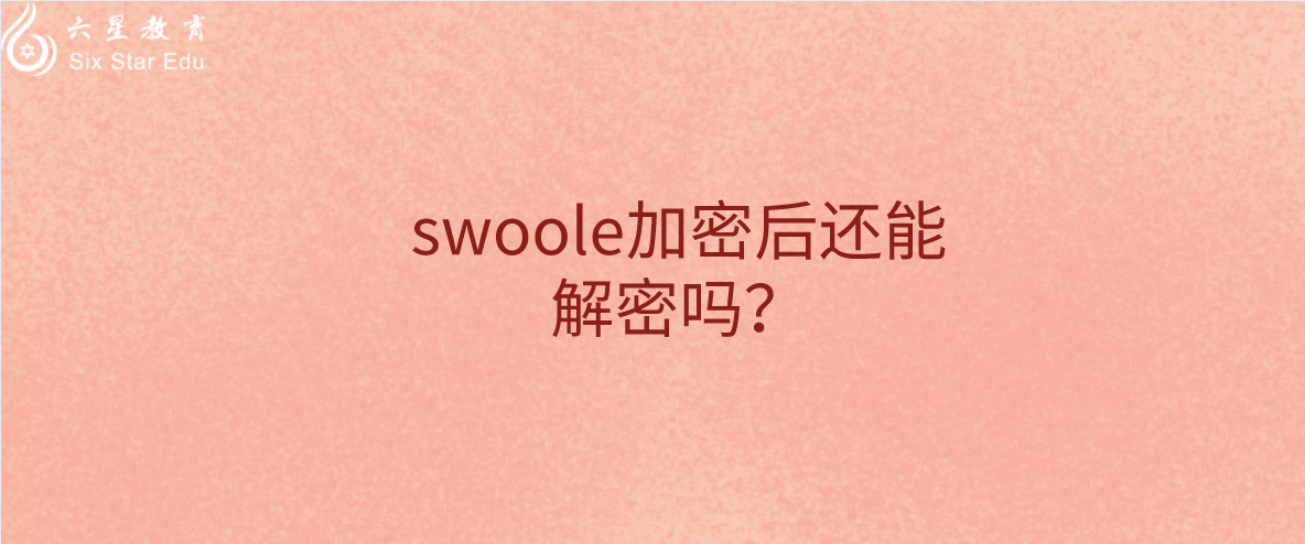 swoole加密后还能解密吗？