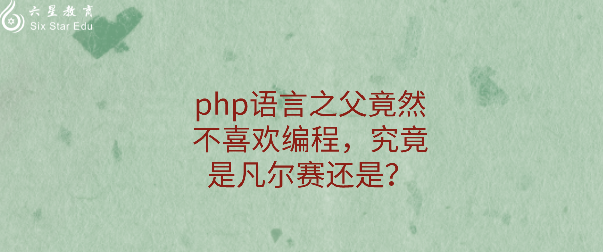 php语言之父竟然不喜欢编程，究竟是凡尔赛还是？