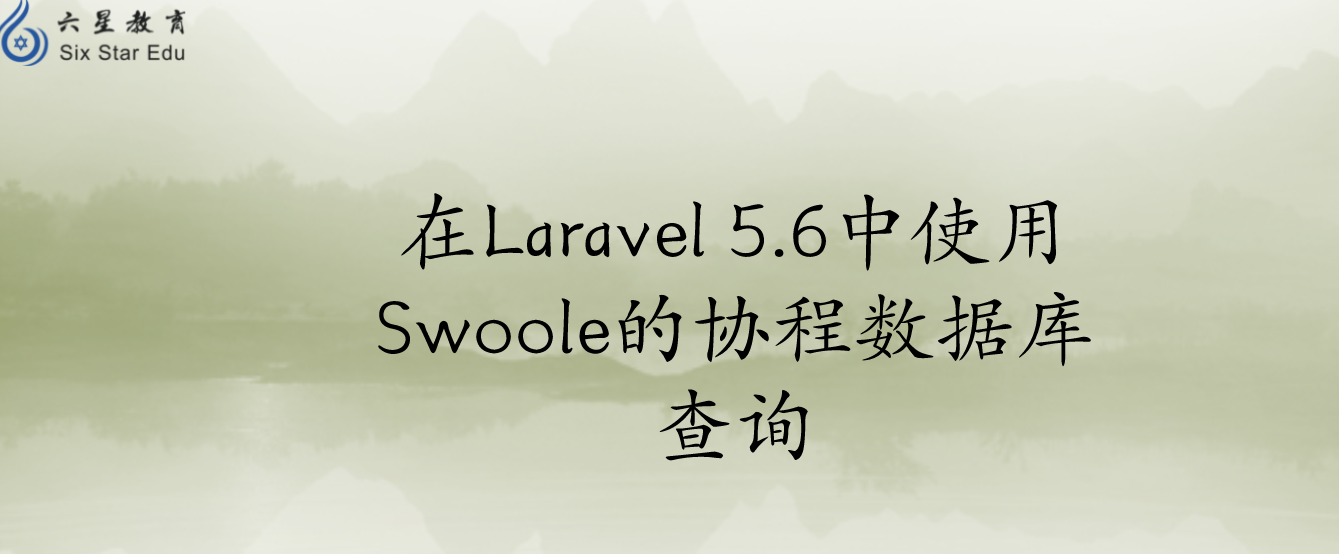 在Laravel 5.6中使用Swoole的协程数据库查询