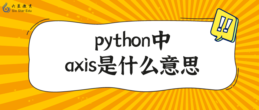 python中axis是什么意思？