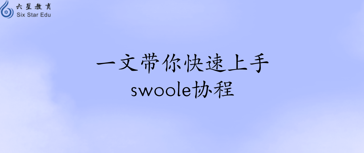 一文带你快速上手swoole协程