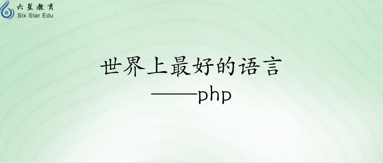 世界上最好的语言——php介绍