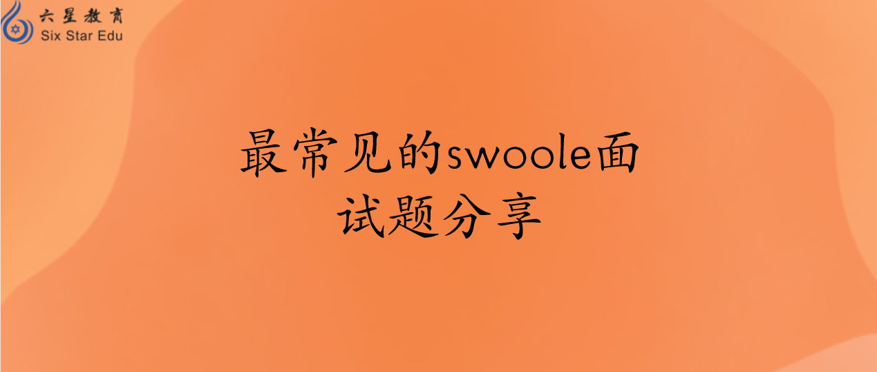 最常见的swoole面试题分享