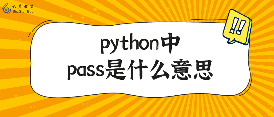 pass在Python中是什么意思？