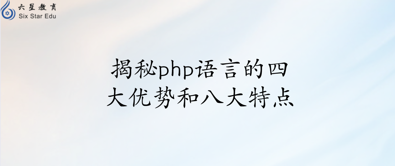 揭秘php语言的四大优势和八大特点