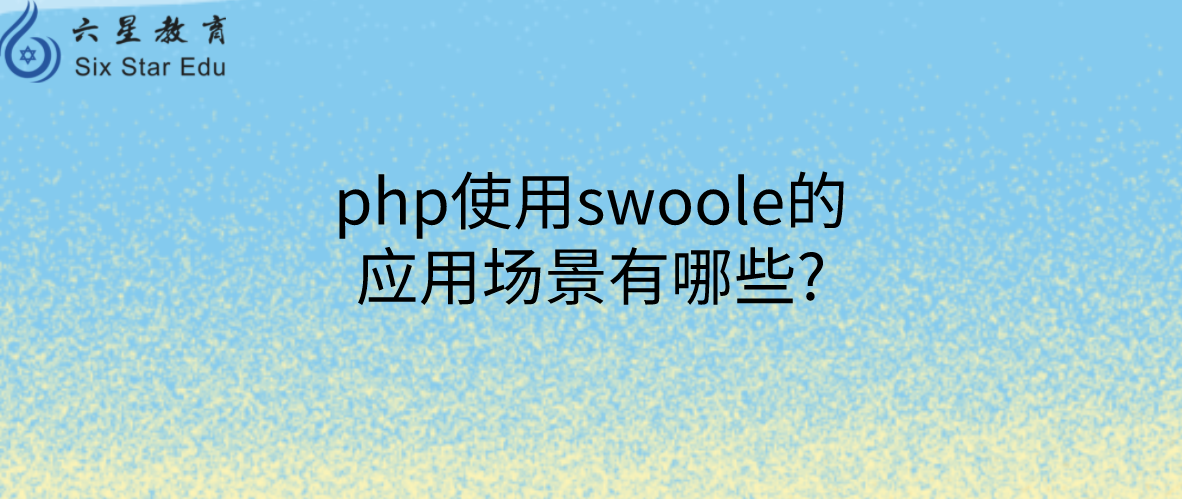 php使用swoole的应用场景有哪些?