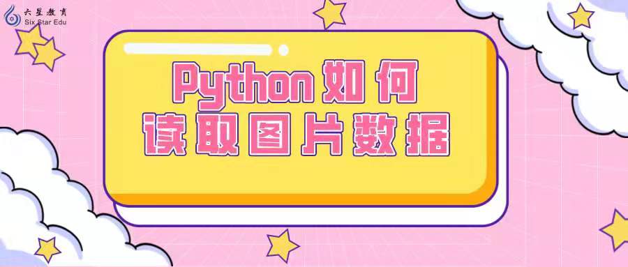 Python如何读取图片数据？