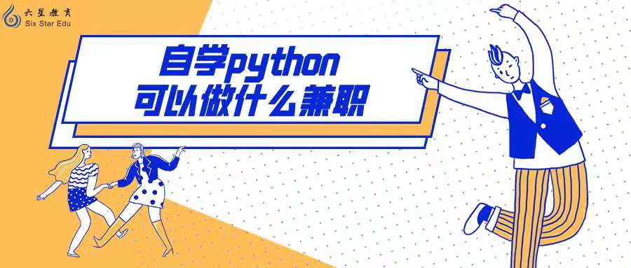 自学python可以做什么兼职