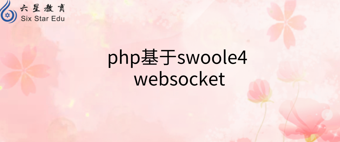 php基于swoole4 websocket