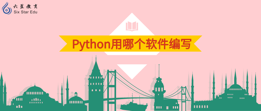 python用哪个软件编写？
