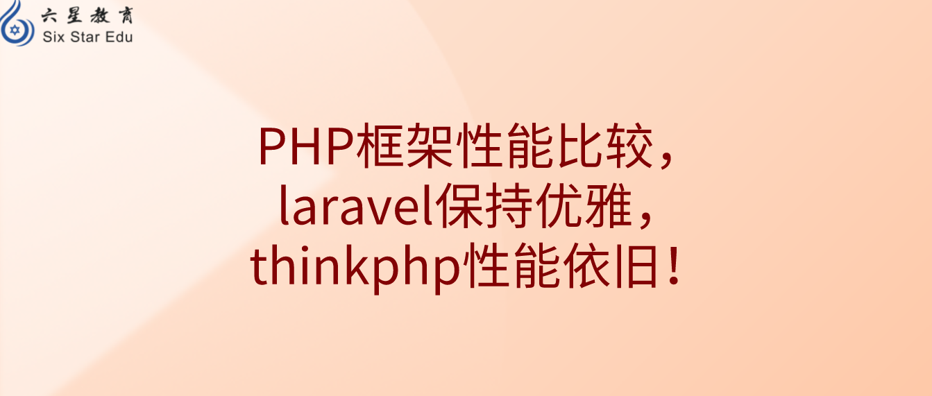 PHP框架性能比较，laravel保持优雅，thinkphp性能依旧！