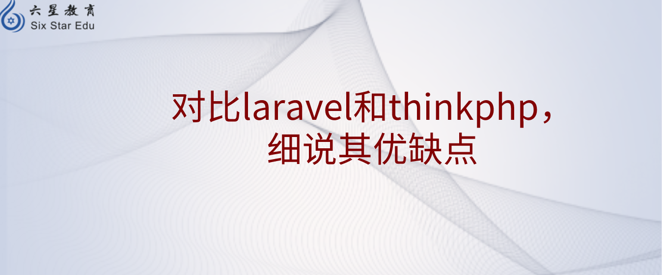 对比laravel和thinkphp，细说其优缺点