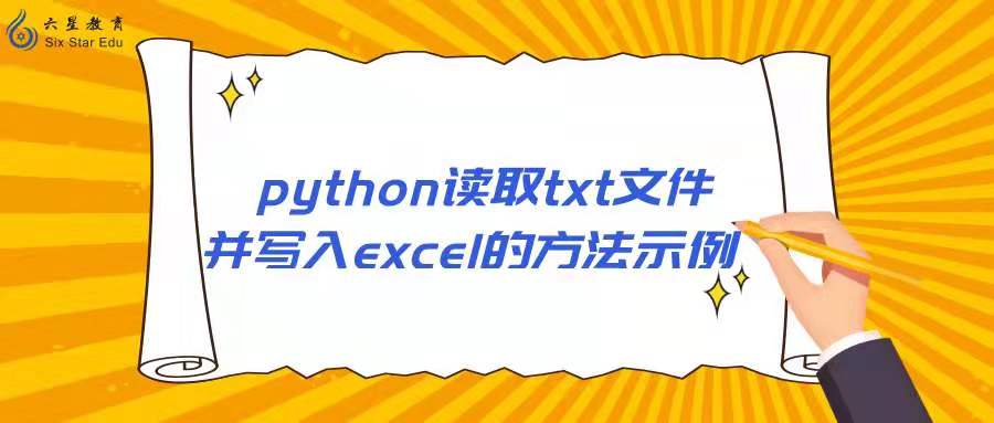 python读取txt文件并写入excel的方法示例！