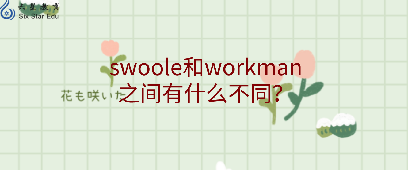 swoole和workman之间有什么不同？