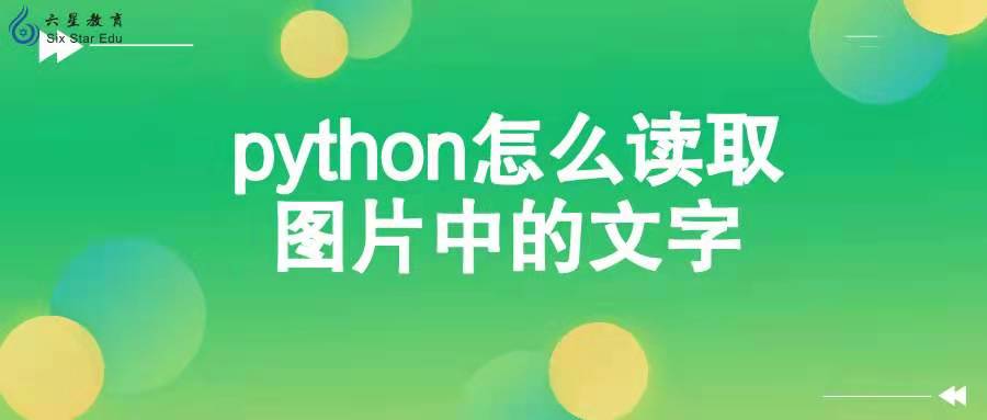 python怎么读取图片中的文字？