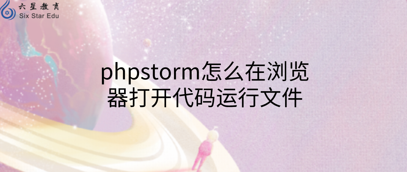 phpstorm怎么在浏览器打开代码运行文件