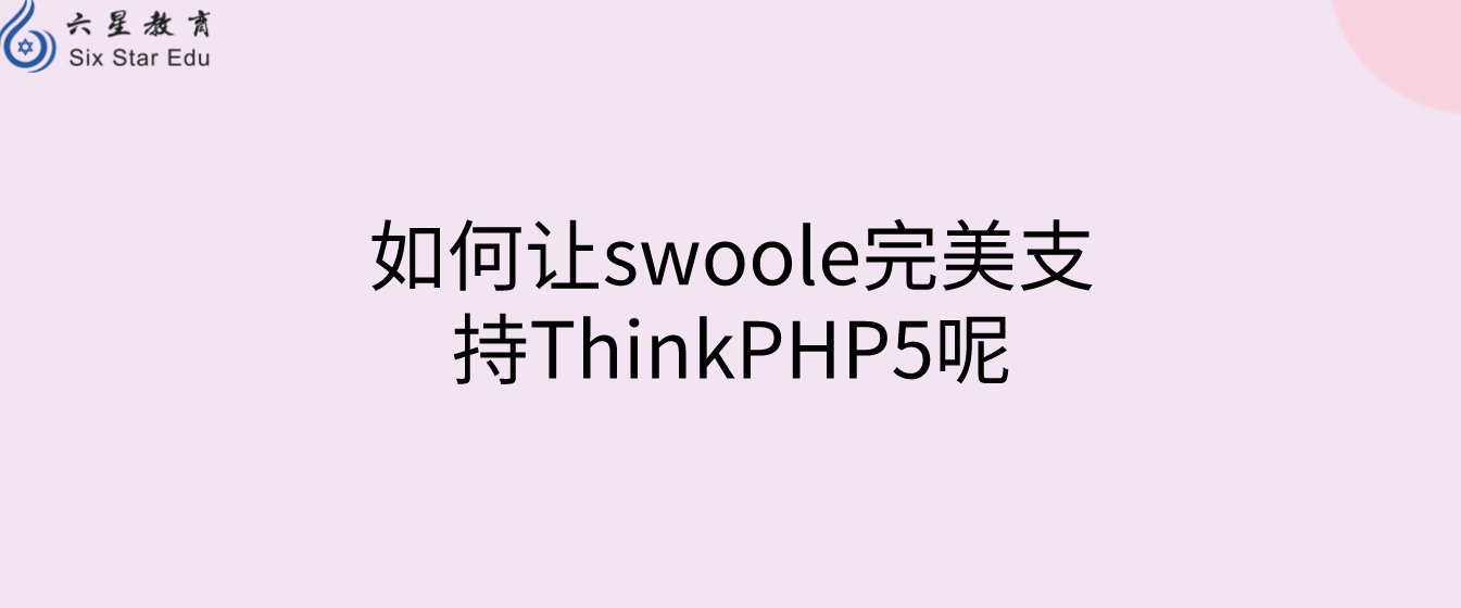 如何让swoole完美支持ThinkPHP5呢