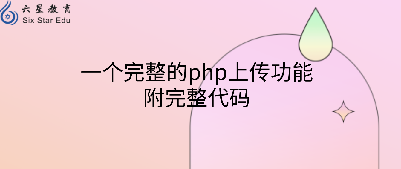 一个完整的php上传功能附完整代码