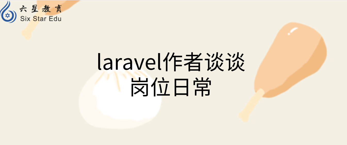 laravel作者谈谈岗位日常