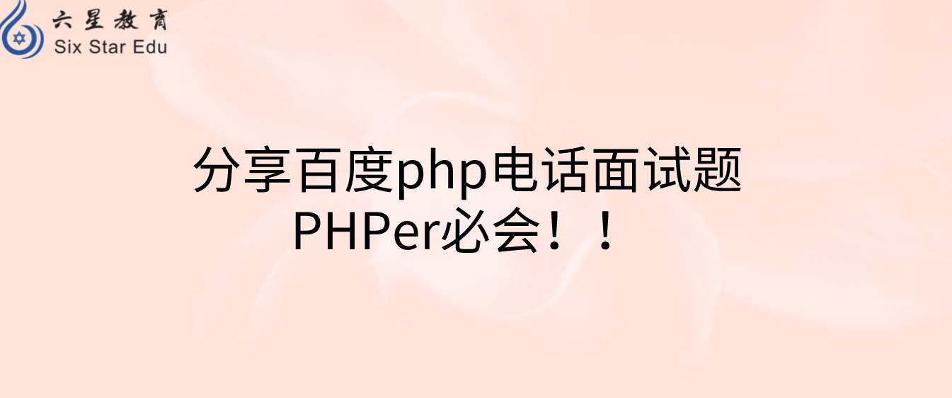 分享百度php电话面试题！PHPer必会