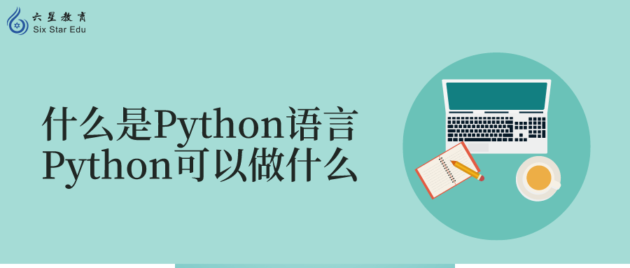 什么是Python语言？Python可以做什么？