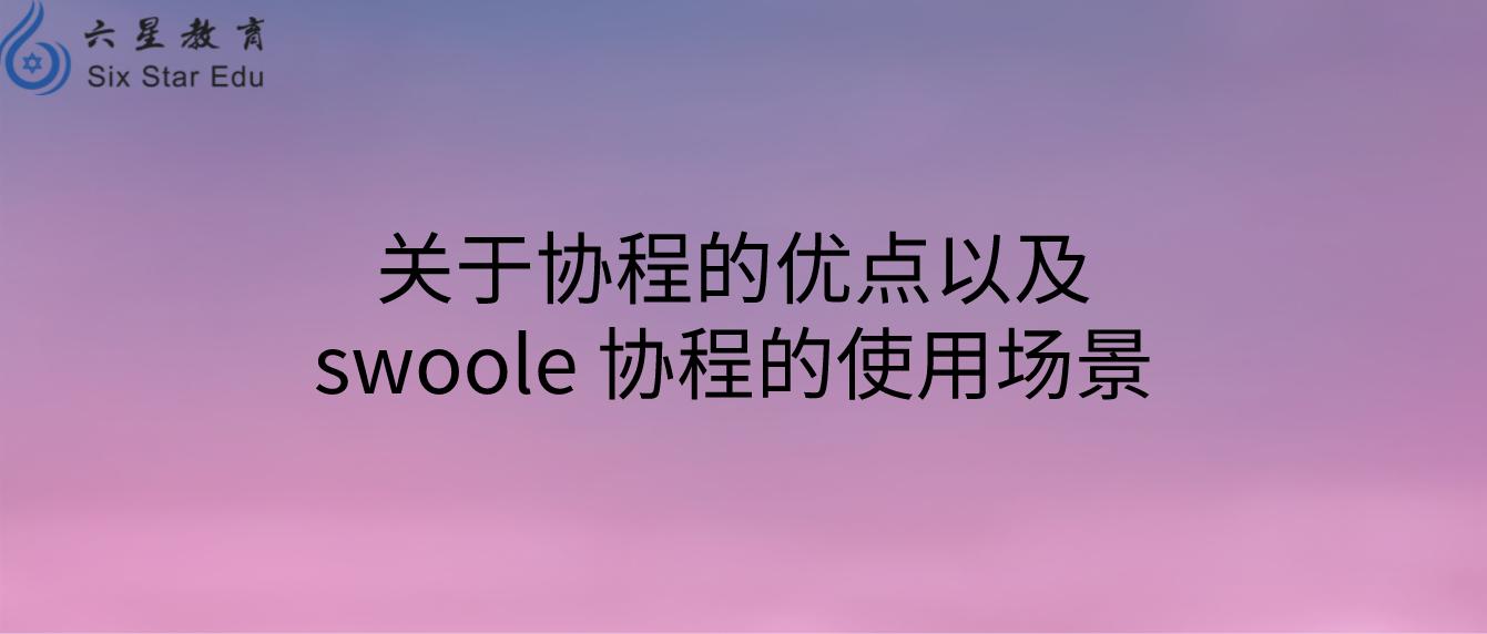 关于协程的优点以及swoole 协程的使用场景