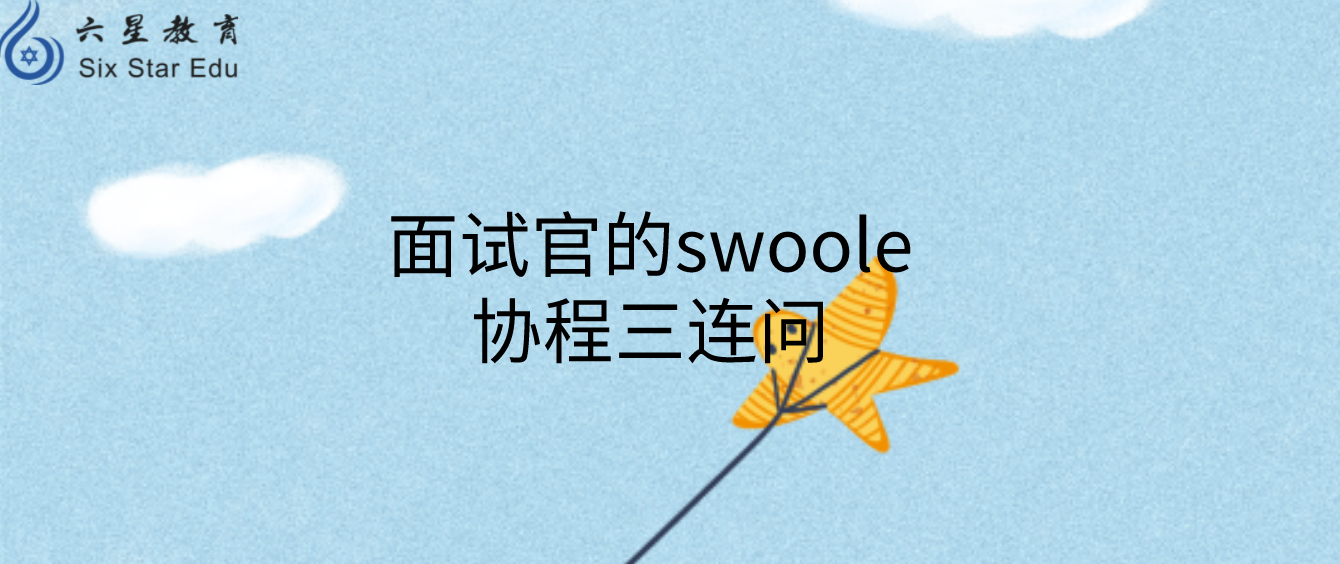 面试官的swoole协程三连问