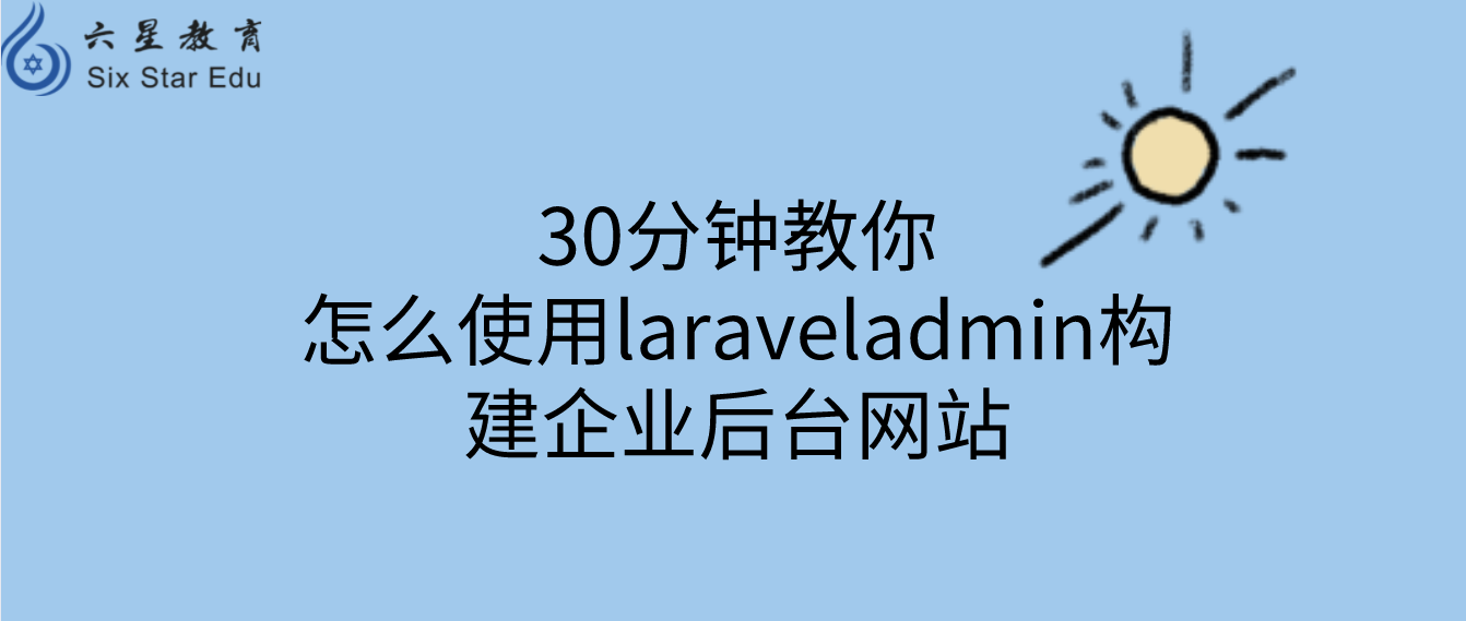 30分钟教你怎么使用laraveladmin构建企业后台网站