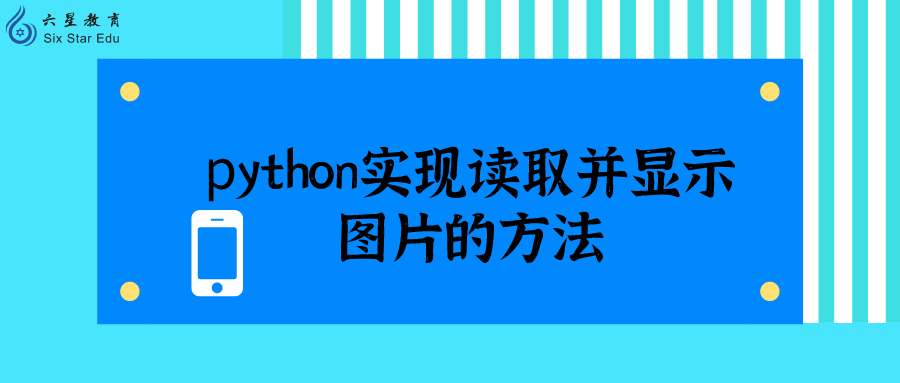 python实现读取并显示图片的方法