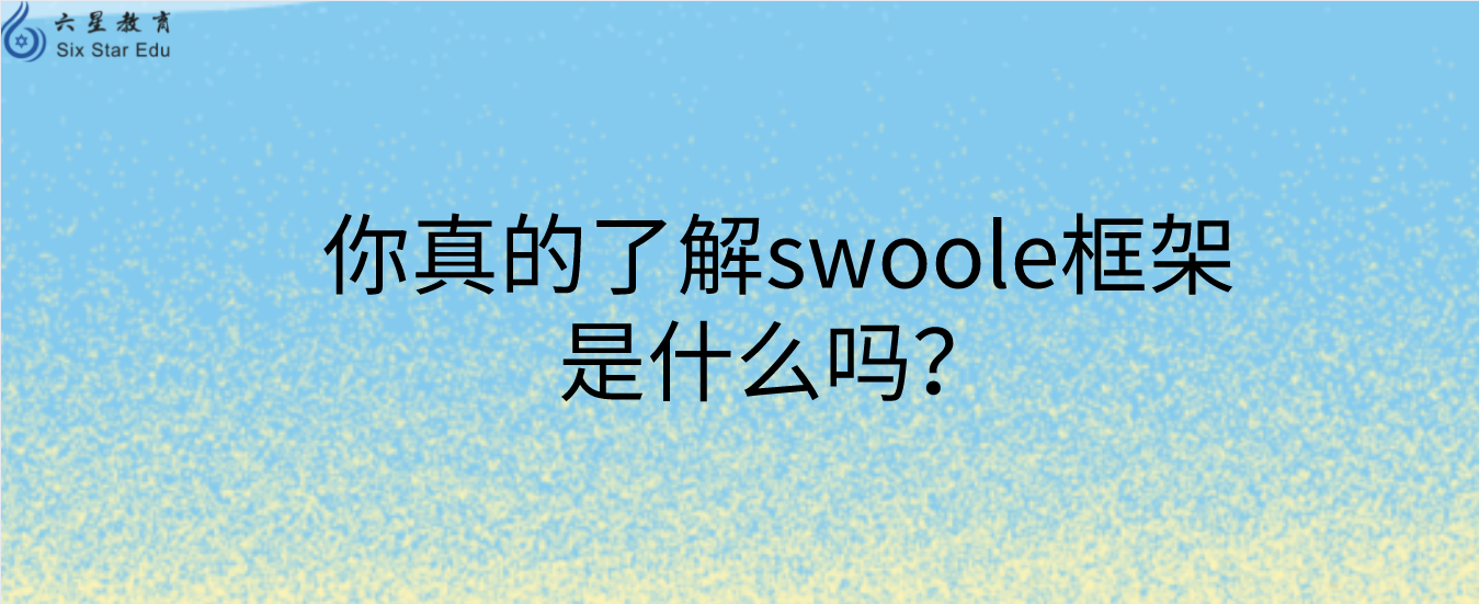 你真的了解swoole框架是什么吗？