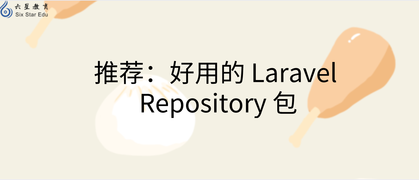 推荐：好用的 Laravel Repository 包