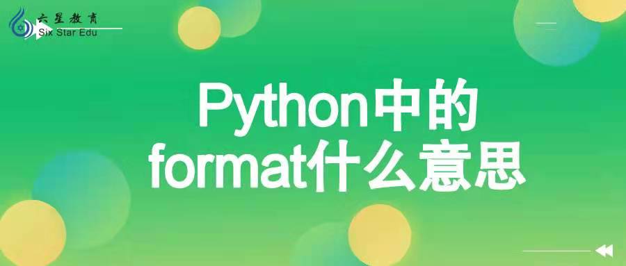 Python中的format什么意思