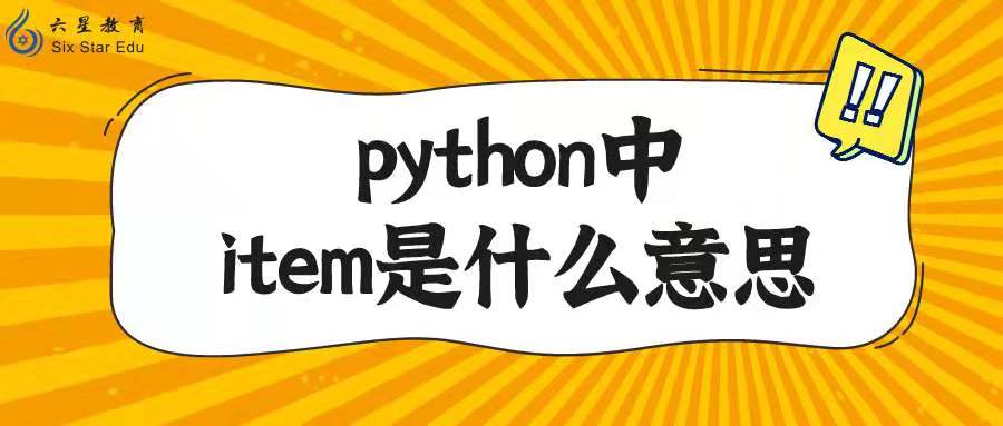 python中item是什么意思