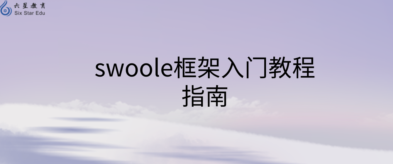 swoole框架入门教程指南