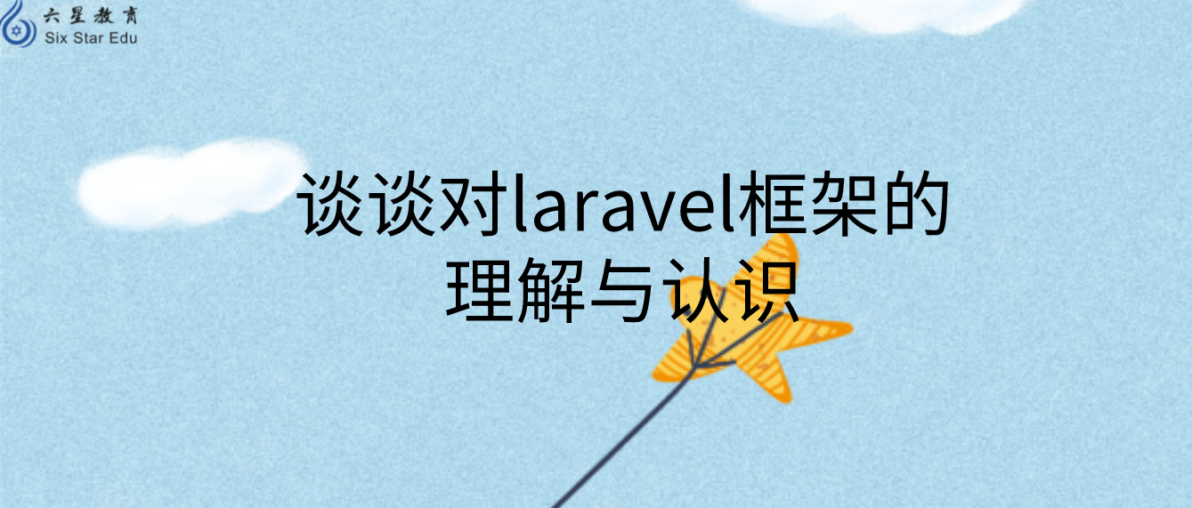 谈谈对laravel框架的理解和认识