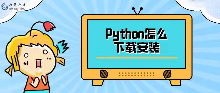 python怎么下载安装？