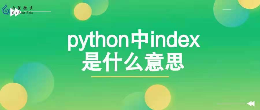 python中index是什么意思？