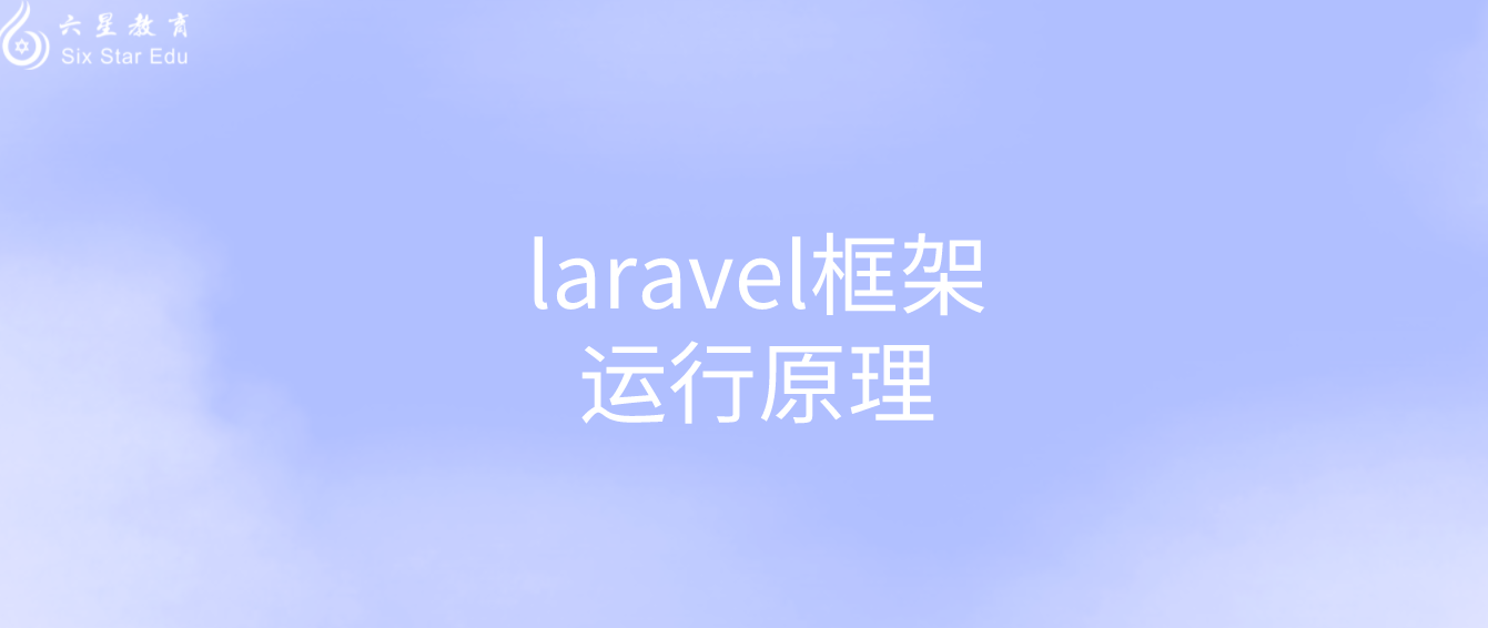 laravel框架运行原理