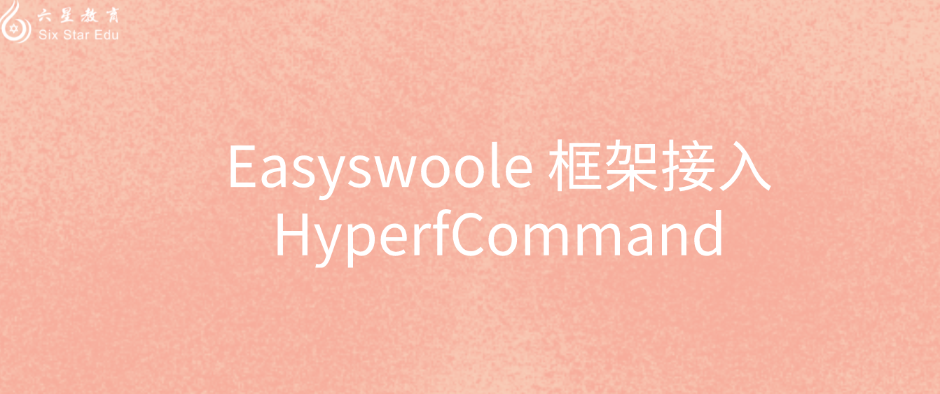 Easyswoole 框架接入HyperfCommand