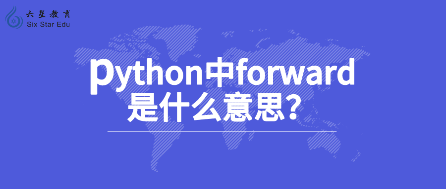 python中forward是什么意思？