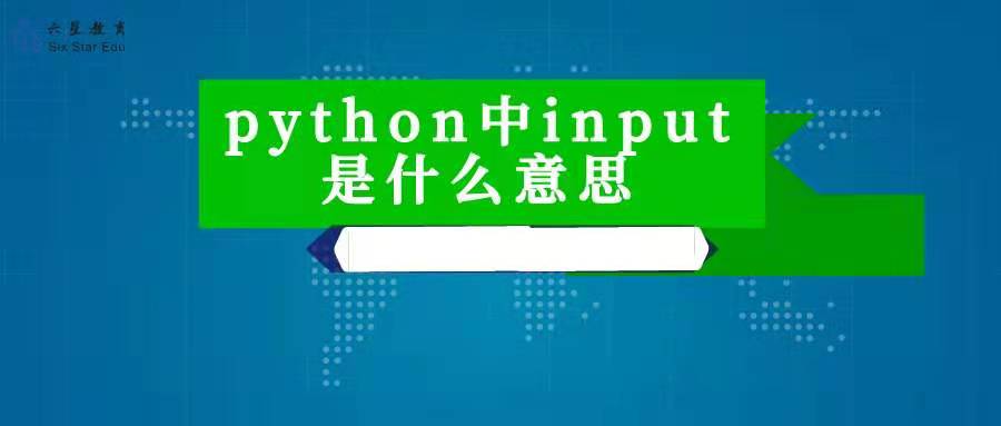 python中input是什么意思？