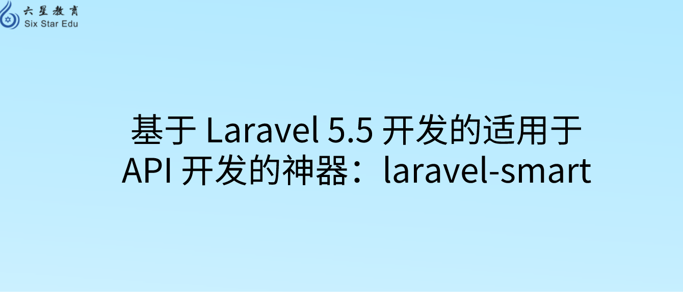 laravel学院|基于 Laravel 5.5 开发的适用于 API 开发的神器：laravel-smart 