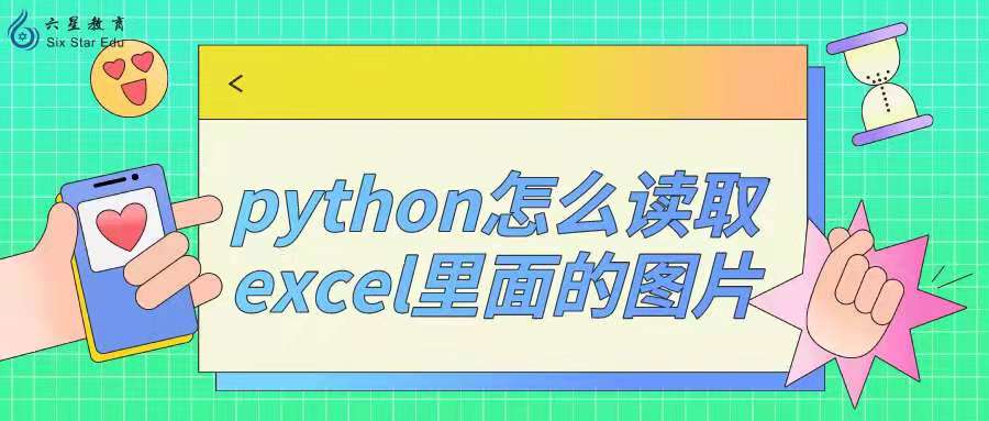 python怎么读取excel里面的图片？