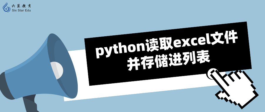python读取excel文件并存储进列表