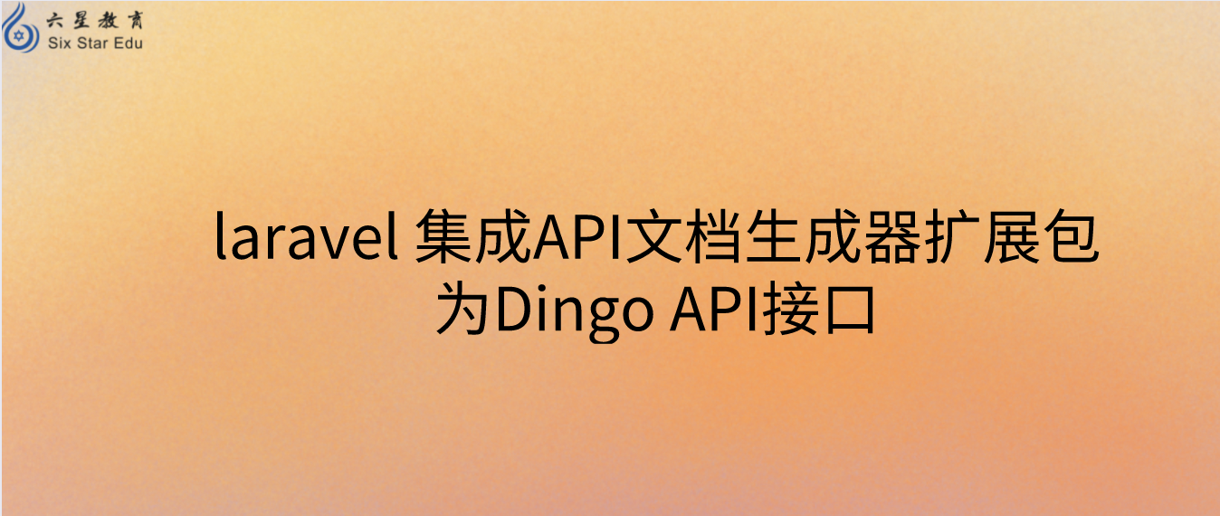 laravel 集成API文档生成器扩展包为Dingo API接口