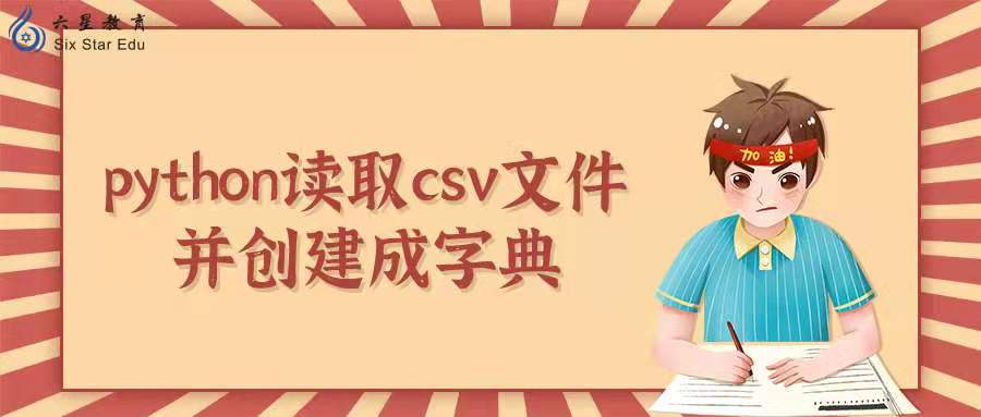 python读取csv文件，并创建成字典