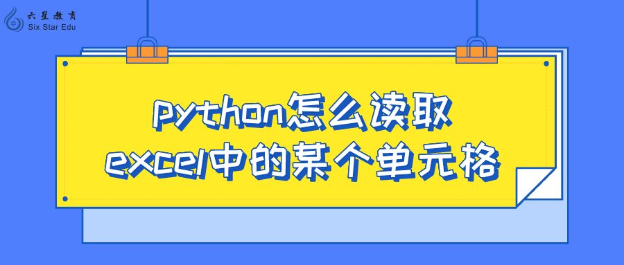 python怎么读取excel中的某个单元格