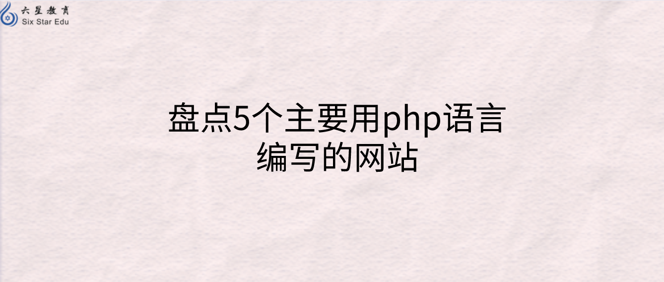 盘点5个主要用php语言编写的网站