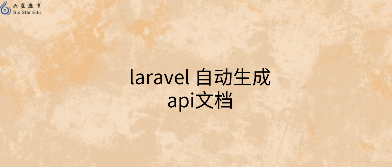 laravel 自动生成api文档