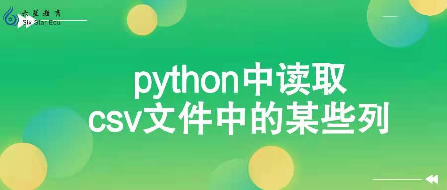 python中读取csv文件中的某些列